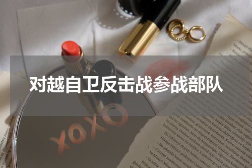 对越自卫反击战参战部队