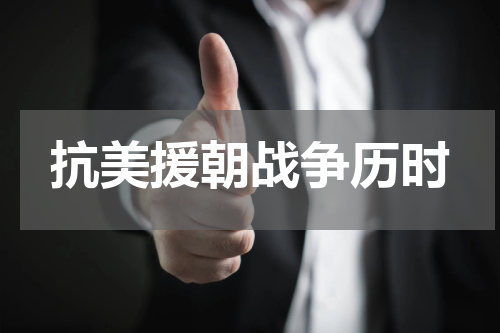 抗美援朝战争历时