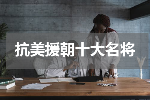 抗美援朝十大名将