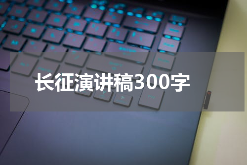 长征演讲稿300字