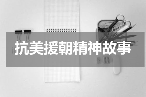 抗美援朝精神故事