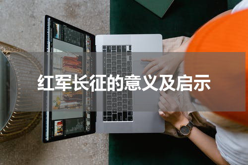 红军长征的意义及启示