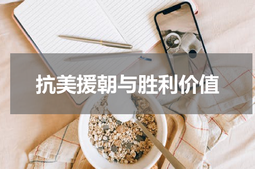 抗美援朝与胜利价值