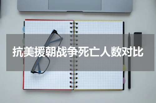 抗美援朝战争死亡人数对比