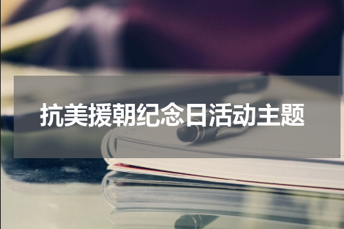 抗美援朝纪念日活动主题