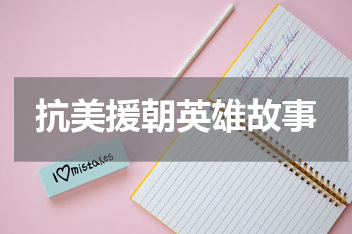 抗美援朝英雄故事