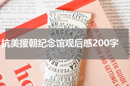 抗美援朝纪念馆观后感200字