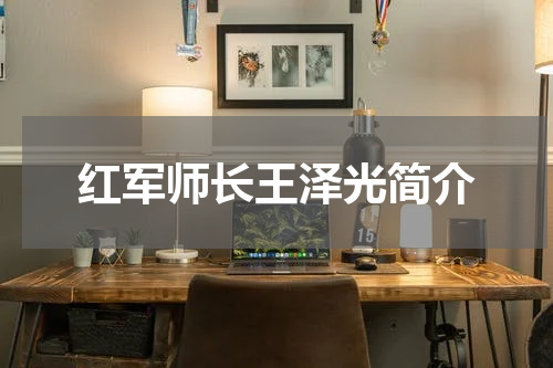 红军师长王泽光简介