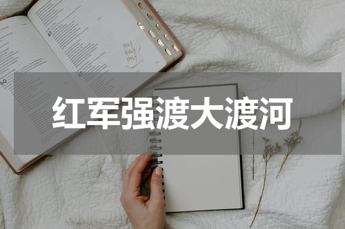 红军强渡大渡河
