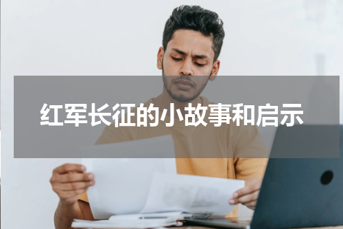 红军长征的小故事和启示