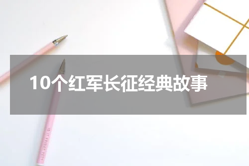 10个红军长征经典故事