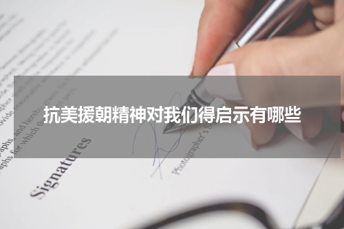 抗美援朝精神对我们得启示有哪些