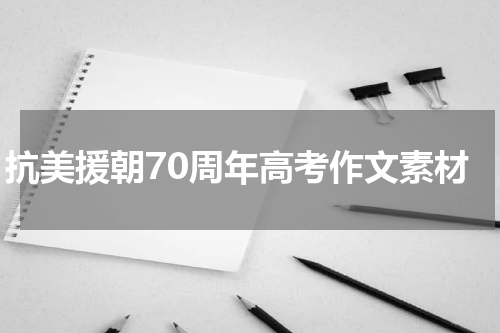抗美援朝70周年高考作文素材