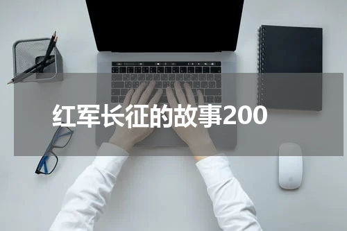 红军长征的故事200