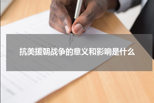 抗美援朝战争的意义和影响是什么