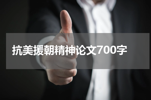抗美援朝精神论文700字