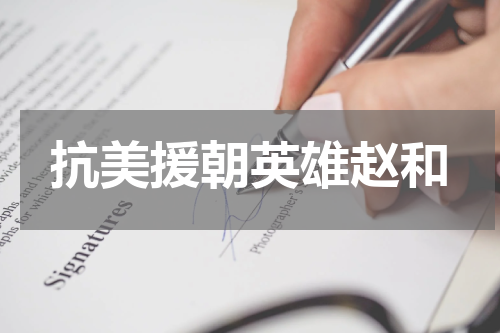 抗美援朝英雄赵和