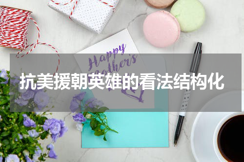 抗美援朝英雄的看法结构化