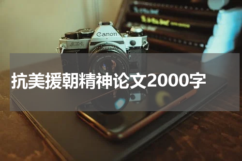 抗美援朝精神论文2000字