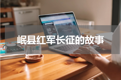 岷县红军长征的故事
