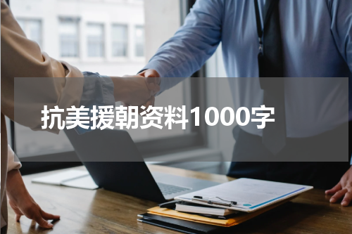 抗美援朝资料1000字