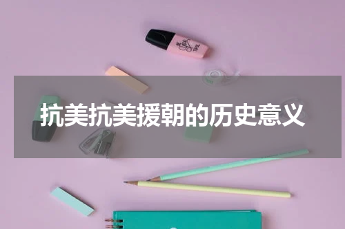 抗美抗美援朝的历史意义