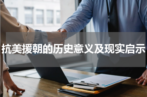 抗美援朝的历史意义及现实启示