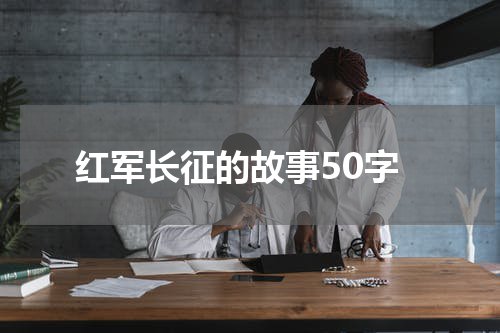 红军长征的故事50字