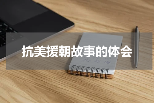 抗美援朝故事的体会