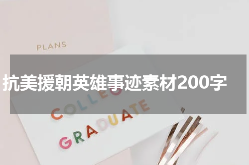 抗美援朝英雄事迹素材200字