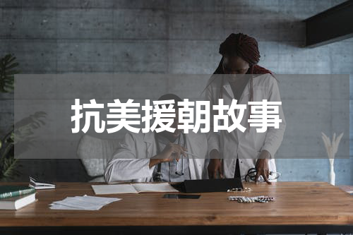 抗美援朝故事