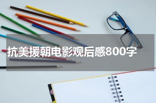 抗美援朝电影观后感800字