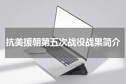 抗美援朝第五次战役战果简介