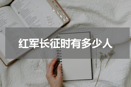 红军长征时有多少人