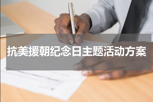 抗美援朝纪念日主题活动方案