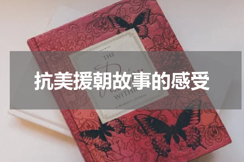 抗美援朝故事的感受
