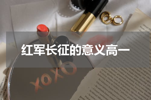 红军长征的意义高一