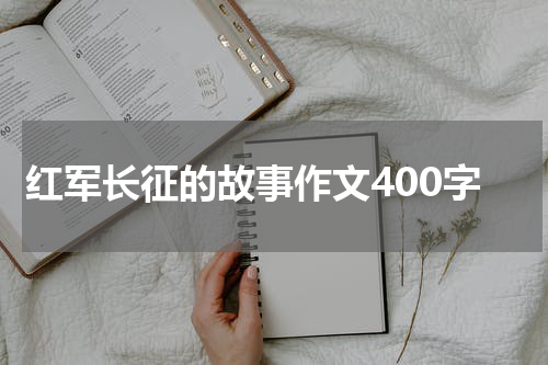 红军长征的故事作文400字