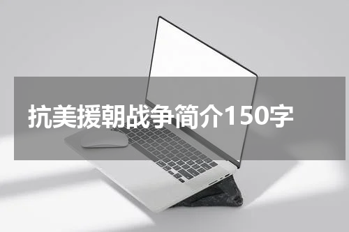 抗美援朝战争简介150字