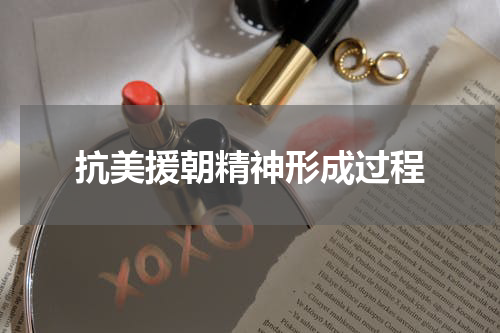抗美援朝精神形成过程