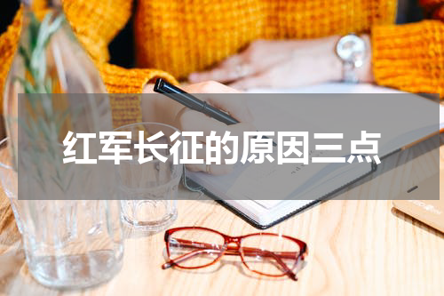 红军长征的原因三点