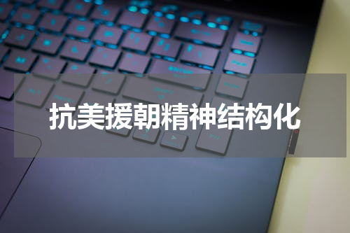 抗美援朝精神结构化
