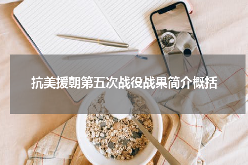 抗美援朝第五次战役战果简介概括