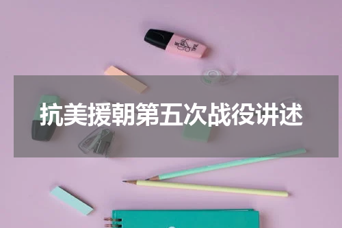 抗美援朝第五次战役讲述