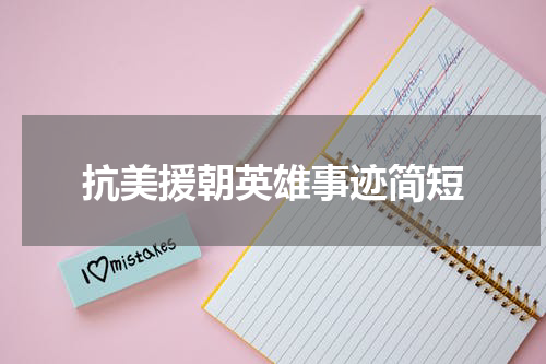 抗美援朝英雄事迹简短