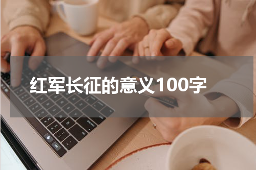 红军长征的意义100字