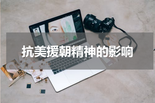 抗美援朝精神的影响