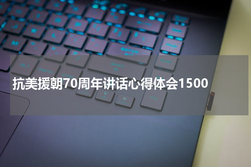 抗美援朝70周年讲话心得体会1500