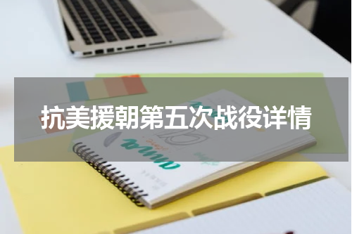 抗美援朝第五次战役详情