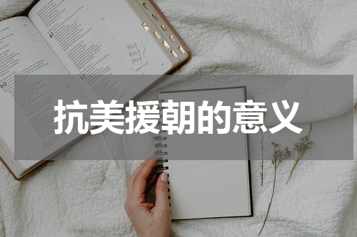 抗美援朝的意义